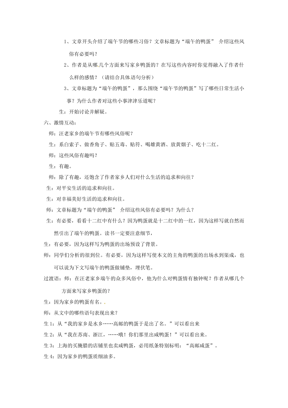 山东省聊城市莘县莘亭初级中学八年级语文下册《端午的鸭蛋》教学案例 鲁教版教材_第2页