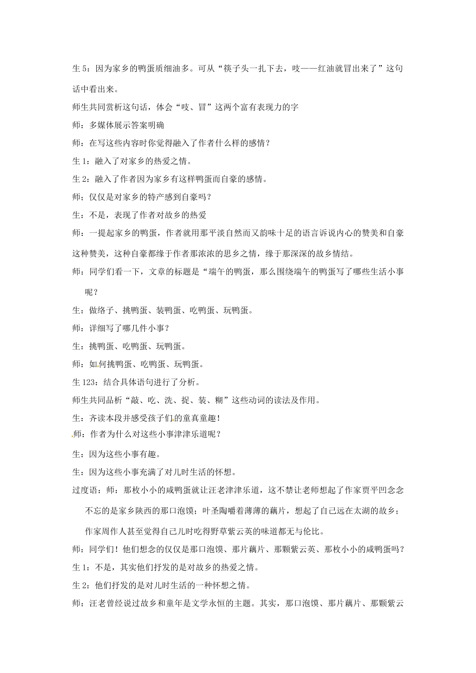 山东省聊城市莘县莘亭初级中学八年级语文下册《端午的鸭蛋》教学案例 鲁教版教材_第3页