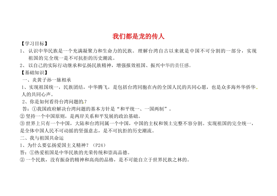 山东省聊城市文轩中学八年级政治上册 1.2.2 我们都是龙的传人教学设计 鲁教版教材_第1页