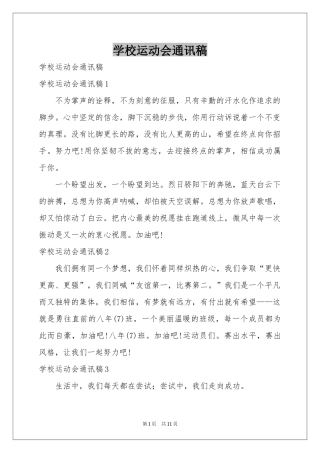 学校运动会通讯稿