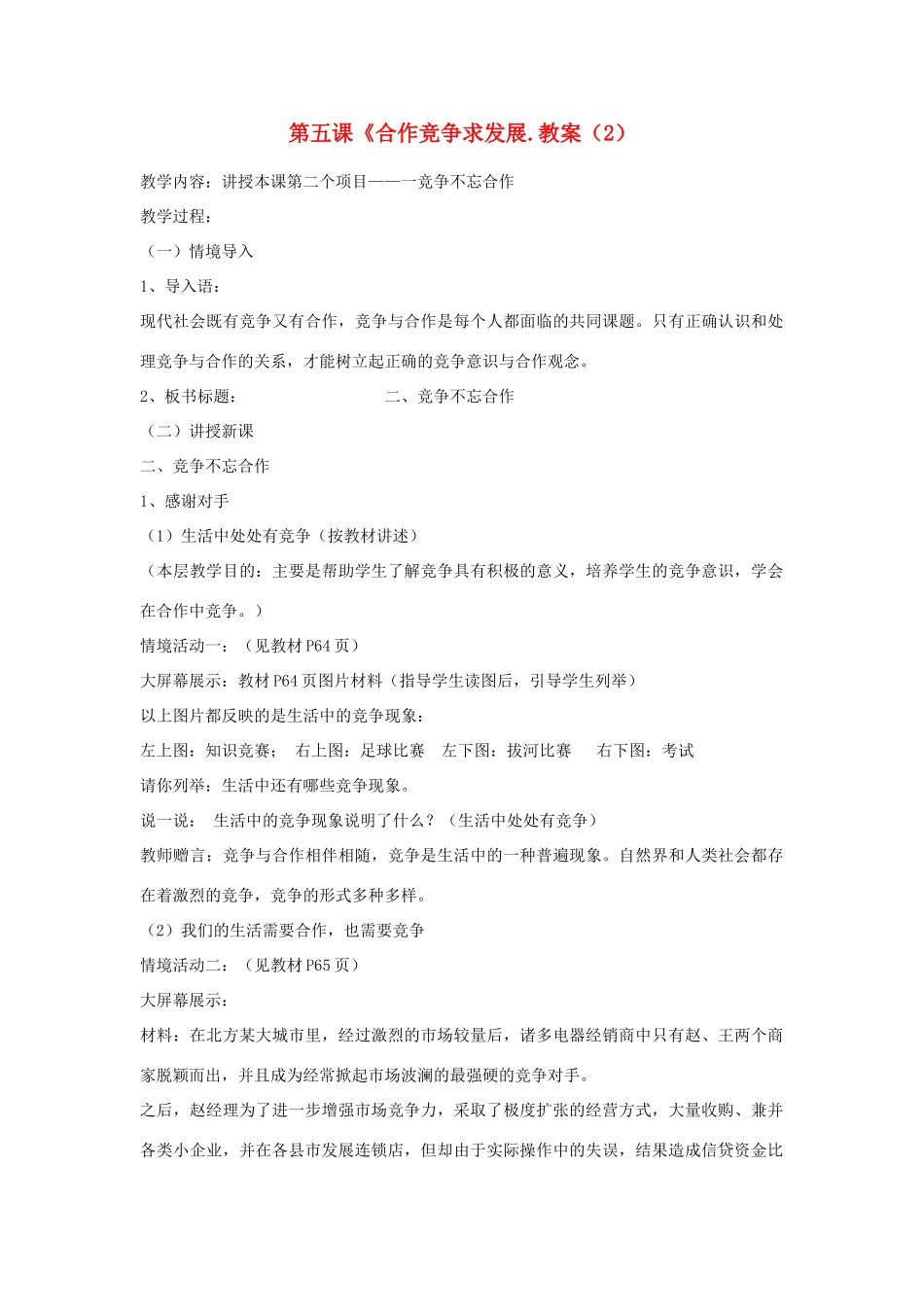 山东省聊城市凤凰中学八年级政治上册 第五课《合作竞争求发展.教学设计（2） 鲁教版教材_第1页