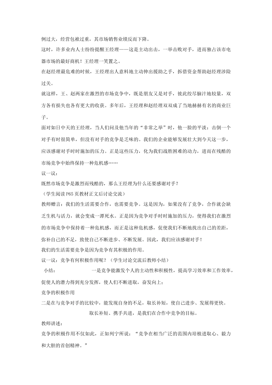 山东省聊城市凤凰中学八年级政治上册 第五课《合作竞争求发展.教学设计（2） 鲁教版教材_第2页