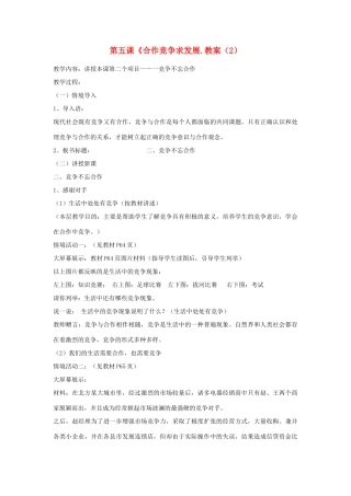 山东省聊城市凤凰中学八年级政治上册 第五课《合作竞争求发展.教学设计（2） 鲁教版教材