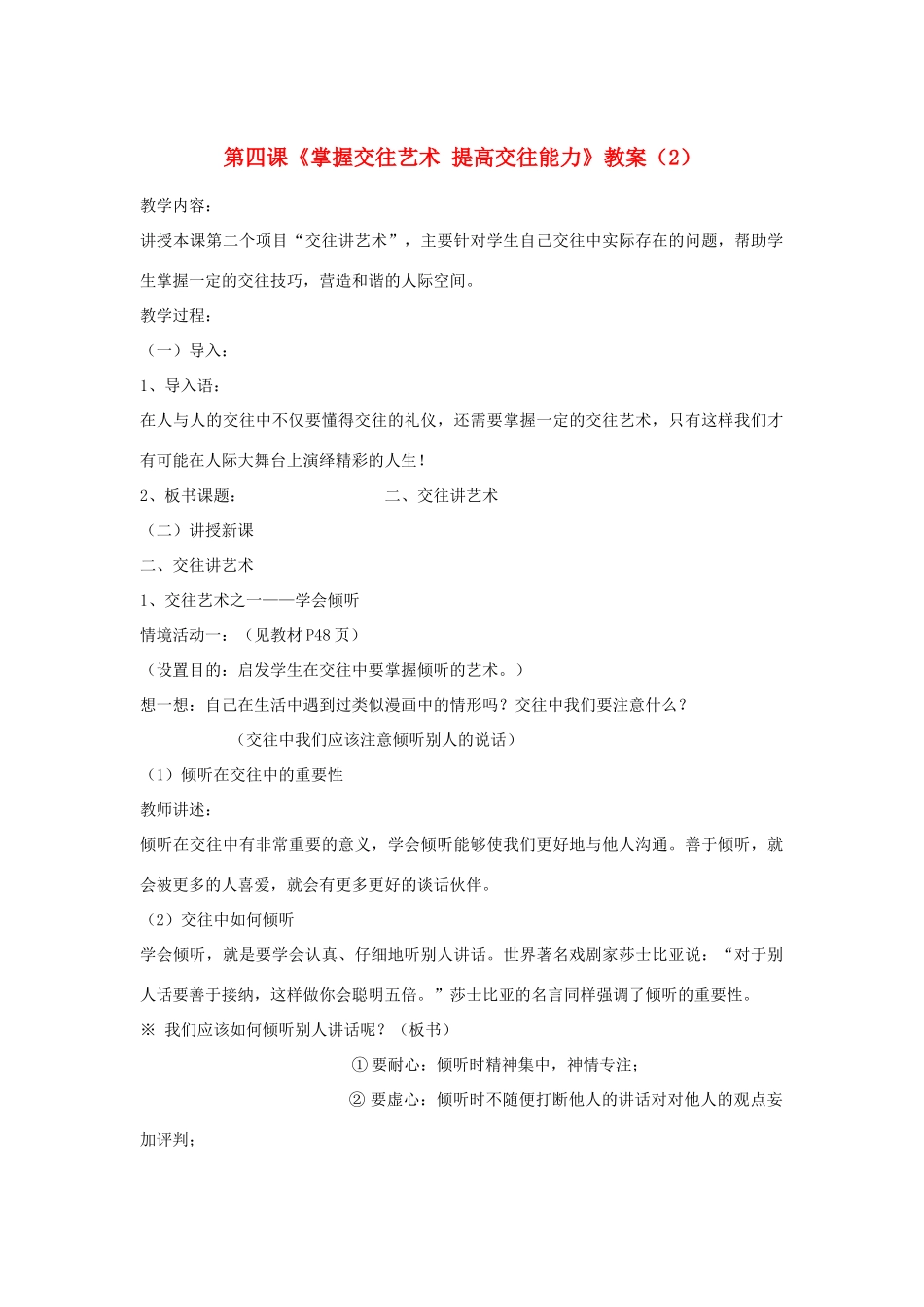 山东省聊城市凤凰中学八年级政治上册 第四课《掌握交往艺术 提高交往能力》教学设计（2） 鲁教版教材_第1页