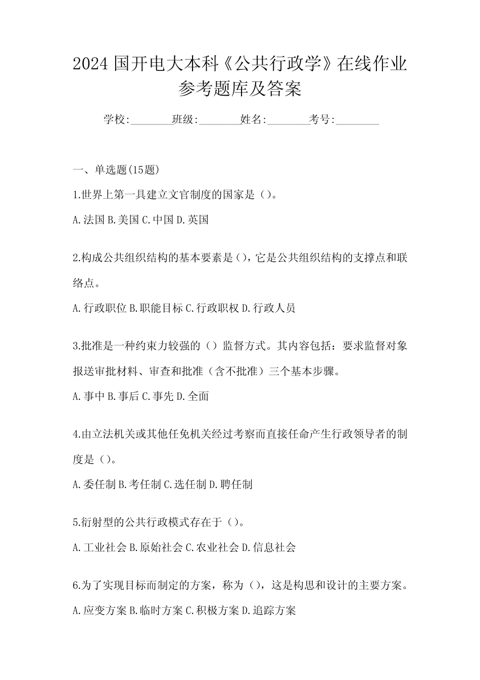 2024国开电大本科《公共行政学》在线作业参考题库及答案 _第1页