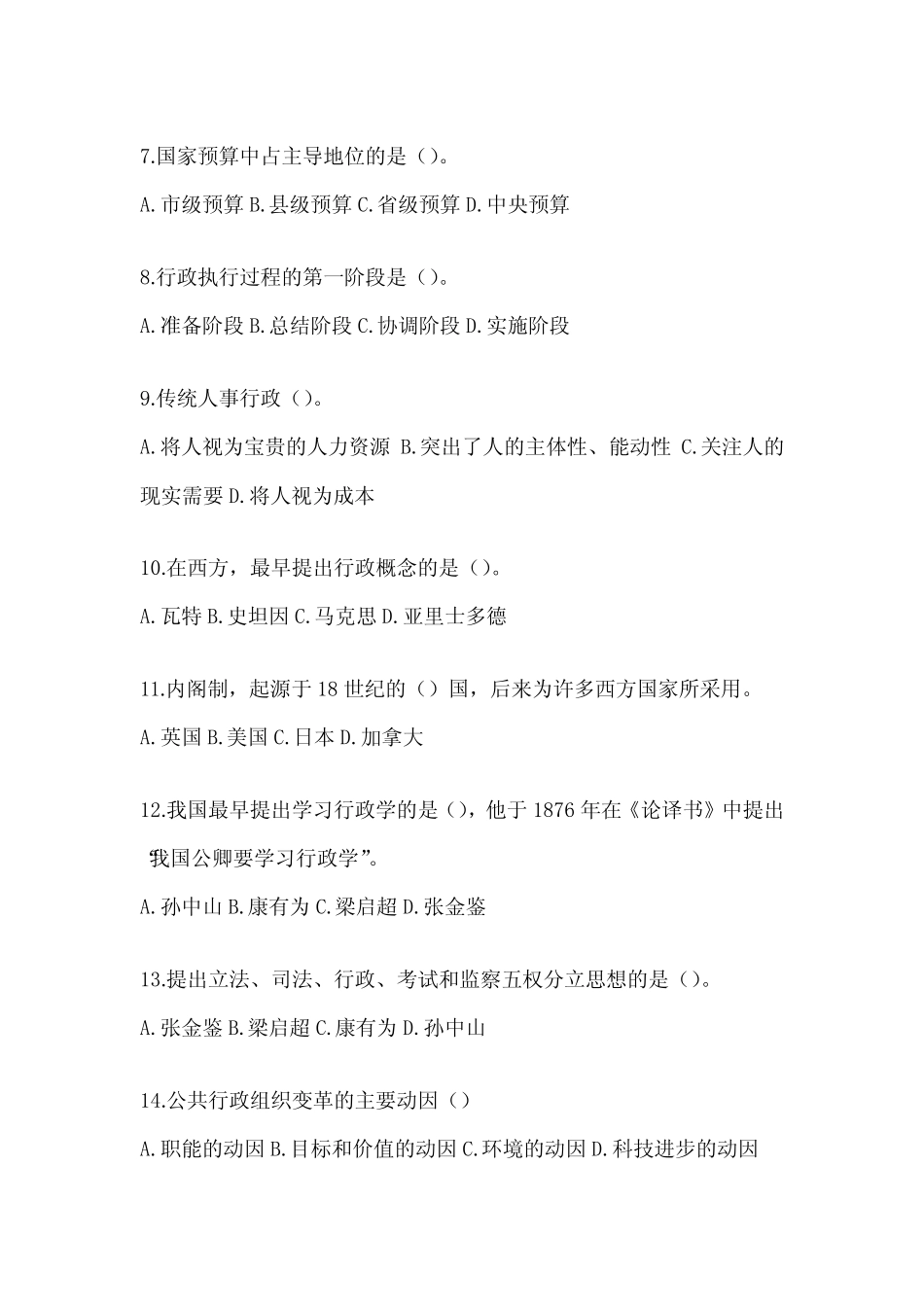 2024国开电大本科《公共行政学》在线作业参考题库及答案 _第2页