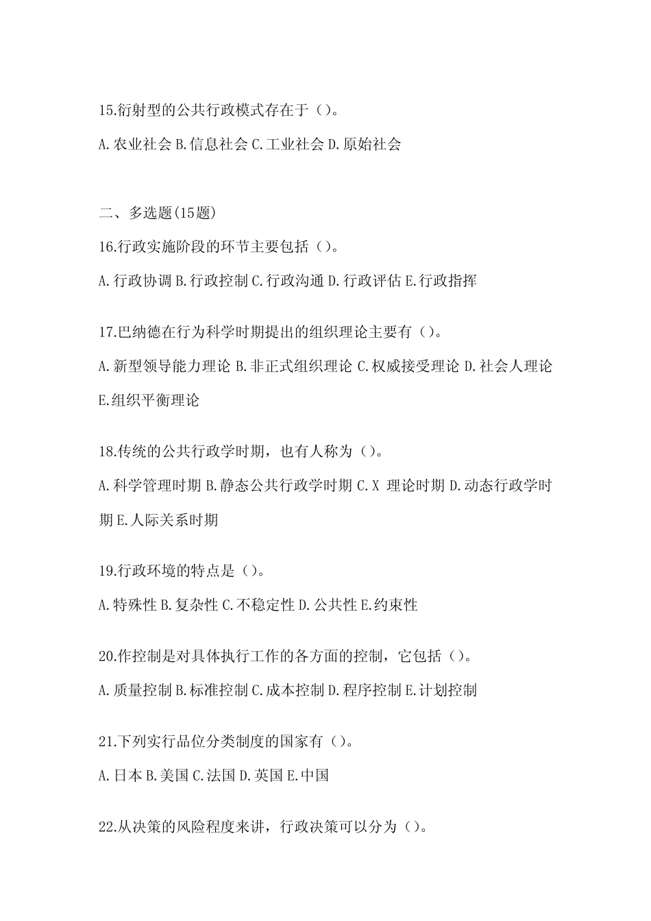 2024国开电大本科《公共行政学》在线作业参考题库及答案 _第3页