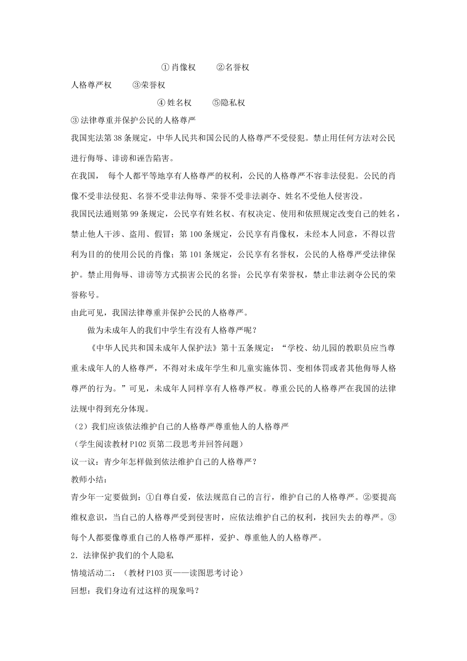 山东省聊城市凤凰中学八年级政治上册 第八课《伴我们一生的权利》教学设计（2） 鲁教版教材_第2页