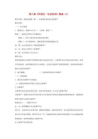 山东省聊城市凤凰中学八年级政治上册 第八课《伴我们一生的权利》教学设计（2） 鲁教版教材