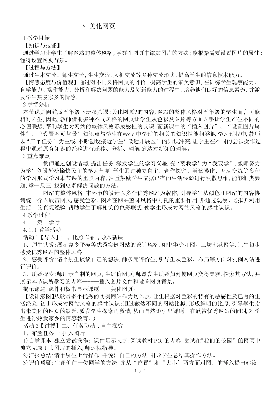 五年级下册信息技术教案8美化网页闽教版_第1页