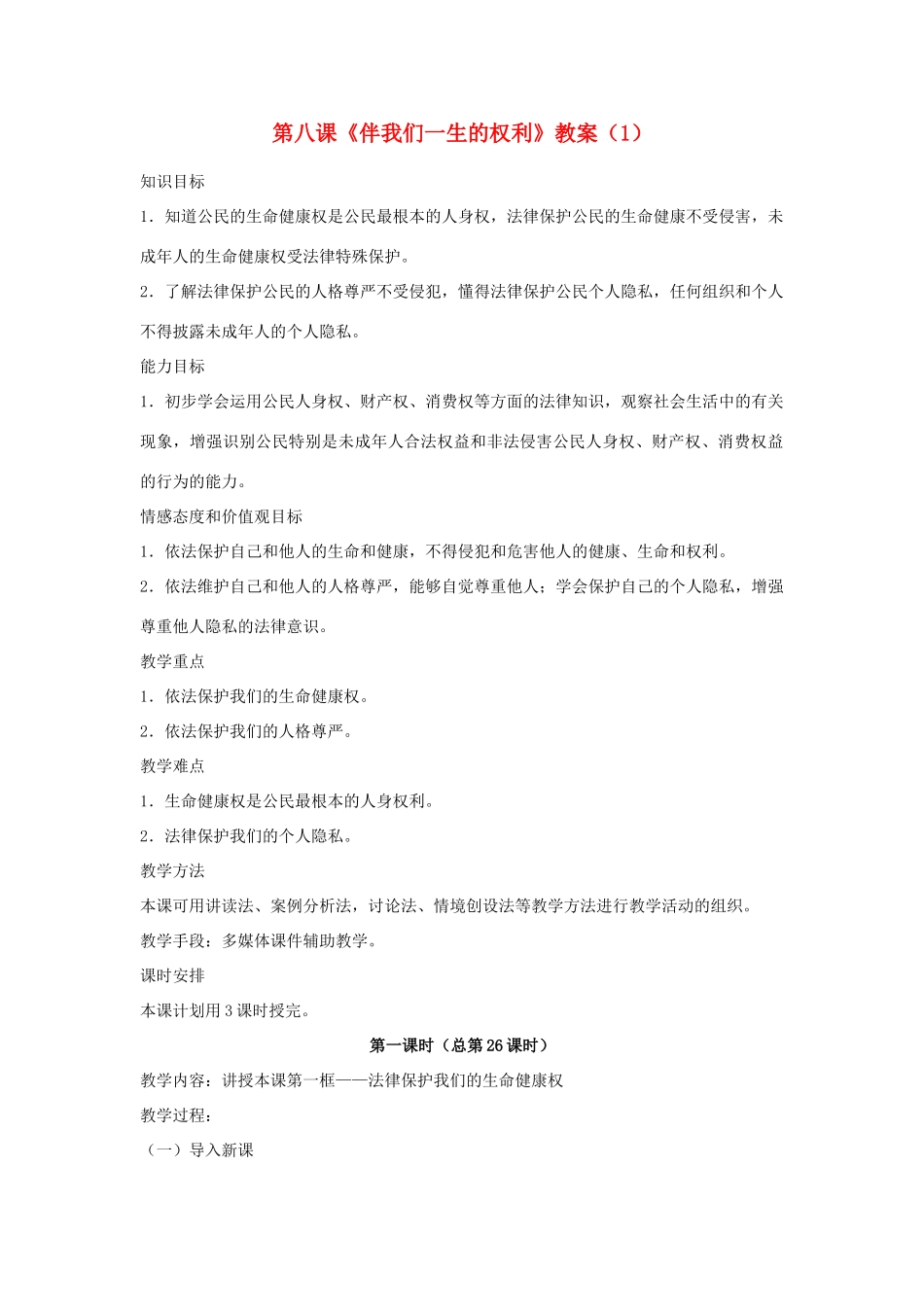 山东省聊城市凤凰中学八年级政治上册 第八课《伴我们一生的权利》教学设计（1） 鲁教版教材_第1页
