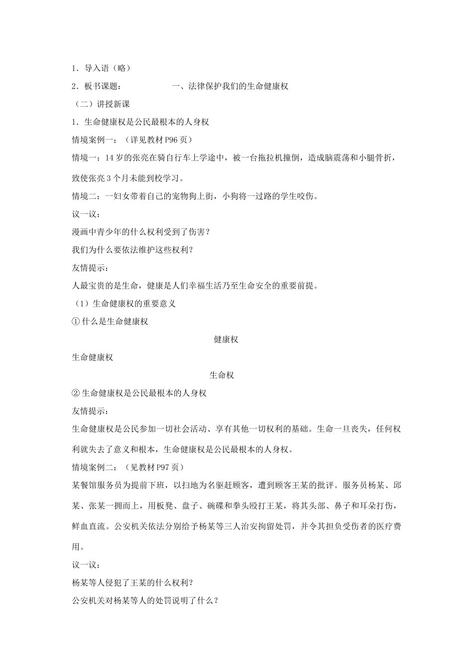 山东省聊城市凤凰中学八年级政治上册 第八课《伴我们一生的权利》教学设计（1） 鲁教版教材_第2页