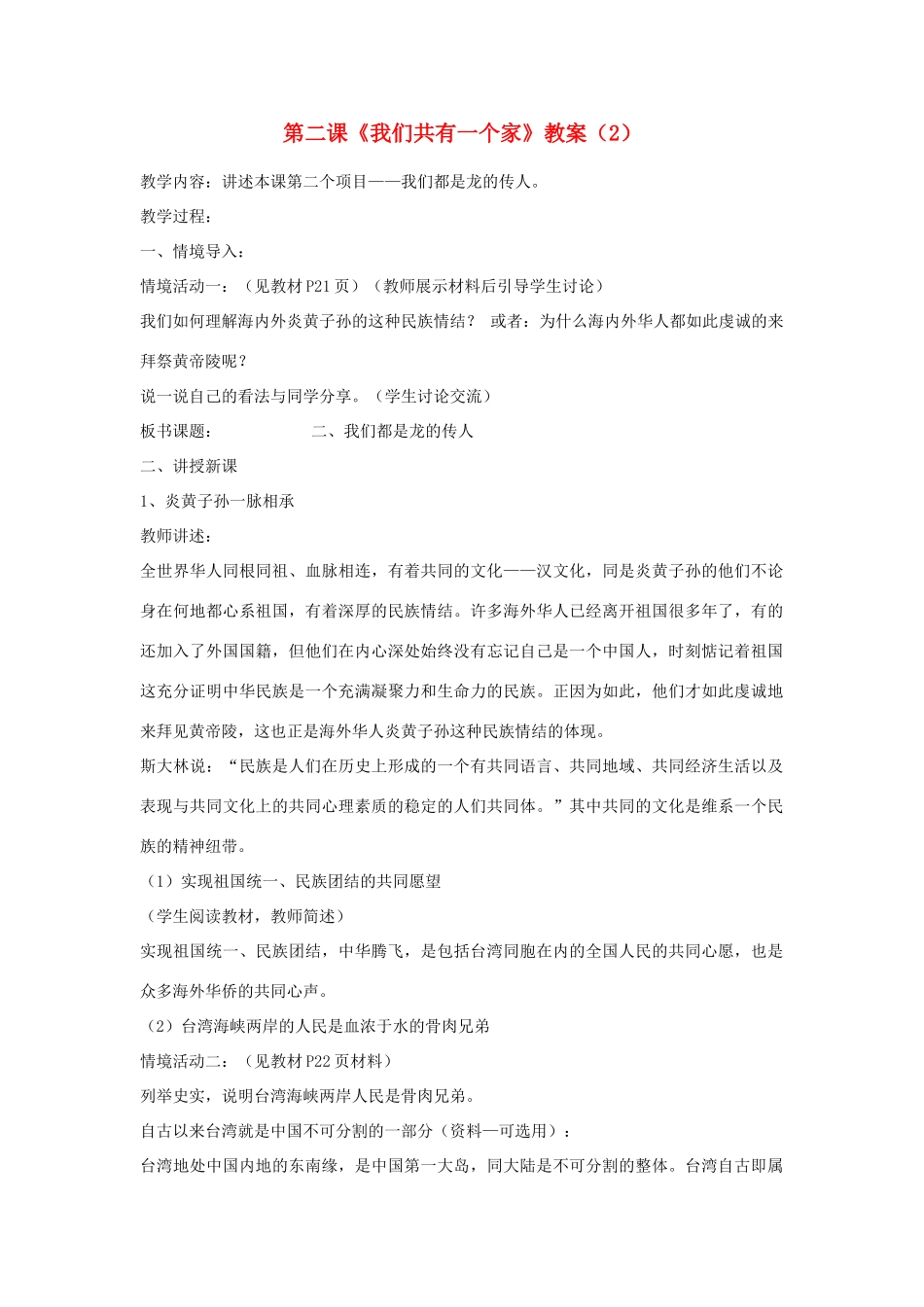 山东省聊城市凤凰中学八年级政治上册 第二课《我们共有一个家》教学设计（2） 鲁教版教材_第1页