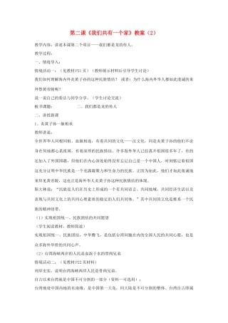 山东省聊城市凤凰中学八年级政治上册 第二课《我们共有一个家》教学设计（2） 鲁教版教材