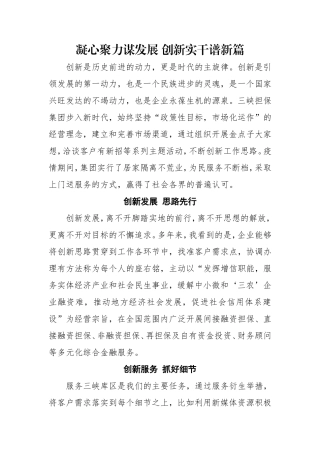 凝心聚力谋发展 创新实干谱新篇 （征文）