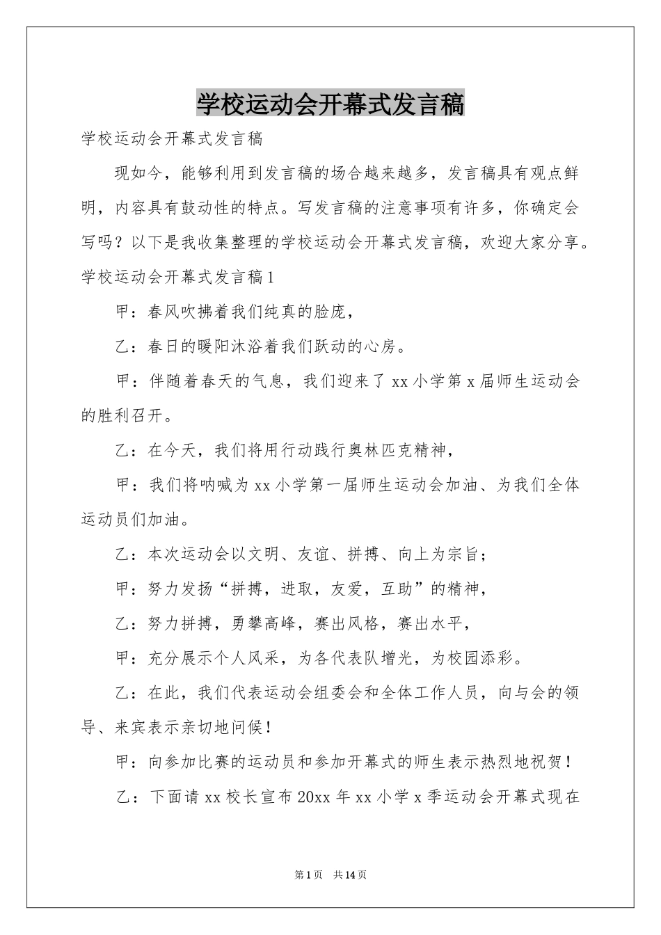 学校运动会开幕式发言稿_第1页