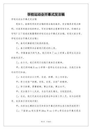 学校运动会开幕式发言稿