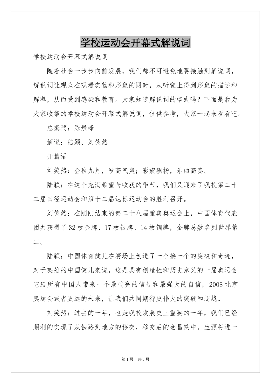 学校运动会开幕式解说词_第1页