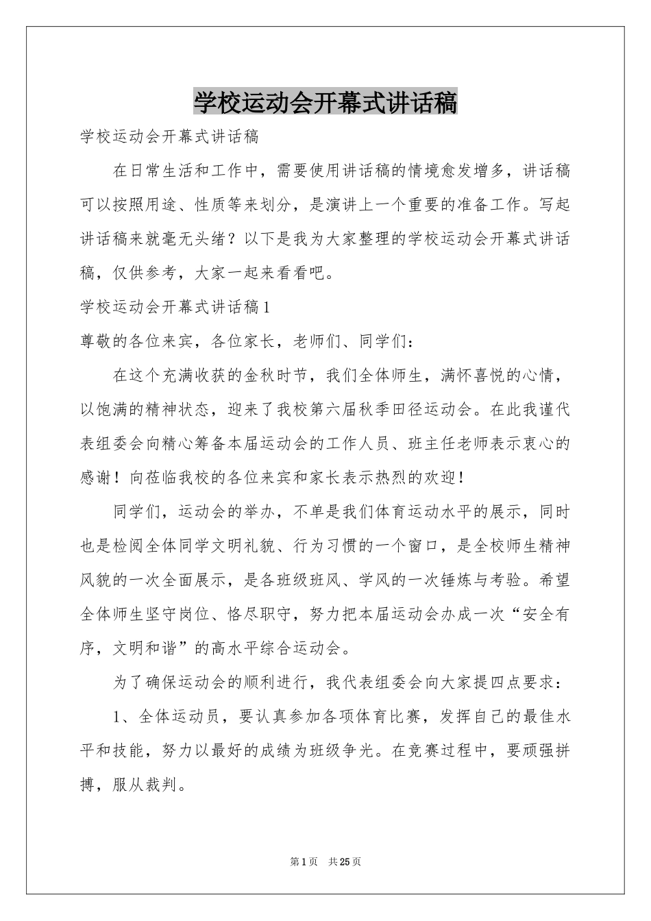 学校运动会开幕式讲话稿_第1页