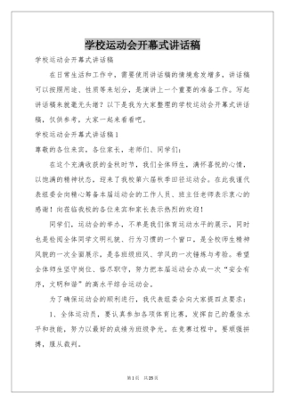 学校运动会开幕式讲话稿