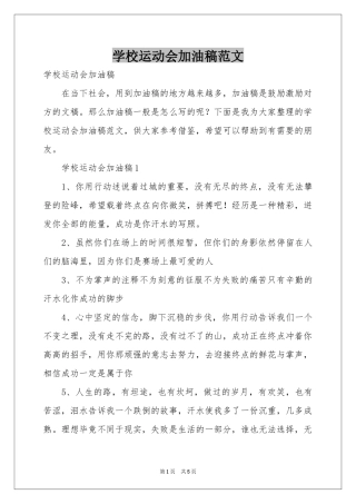 学校运动会加油稿范本