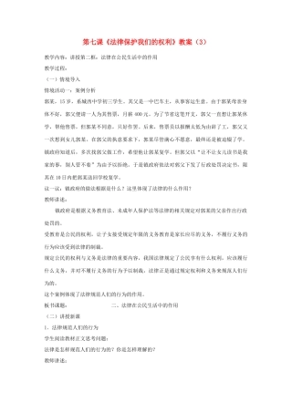 山东省聊城市凤凰中学八年级政治上册 第七课《法律保护我们的权利》教学设计（3） 鲁教版教材