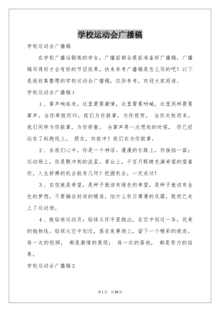 学校运动会广播稿