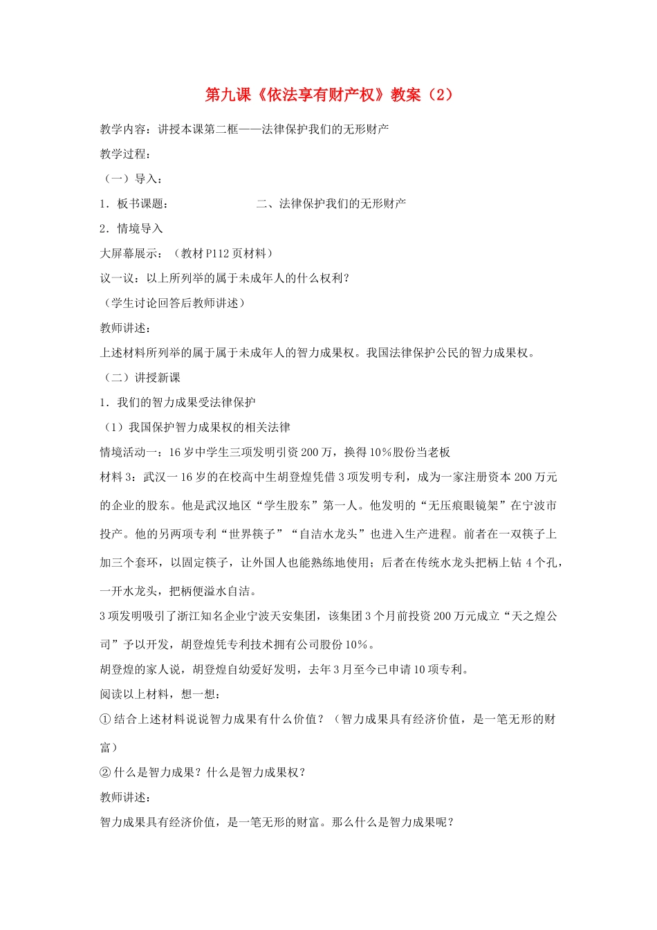 山东省聊城市凤凰中学八年级政治上册 第九课《依法享有财产权》教学设计（2） 鲁教版教材_第1页