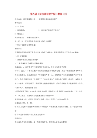 山东省聊城市凤凰中学八年级政治上册 第九课《依法享有财产权》教学设计（2） 鲁教版教材