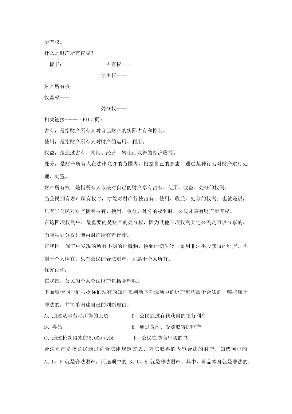 山东省聊城市凤凰中学八年级政治上册 第九课《依法享有财产权》教学设计（1） 鲁教版教材_第3页