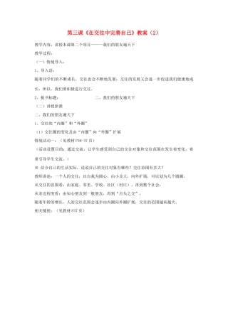 山东省聊城市凤凰中学八年级政治上册 第三课《在交往中完善自己》教学设计（2） 鲁教版教材