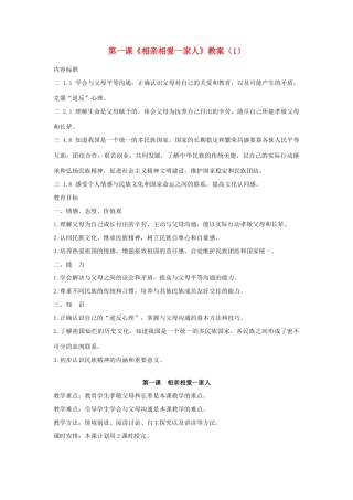 山东省聊城市凤凰中学八年级政治上册 第一课《相亲相爱一家人》教学设计（1） 鲁教版教材