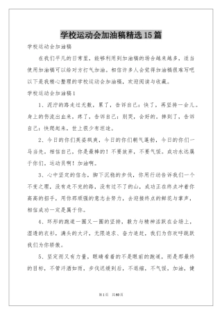 学校运动会加油稿精选15篇