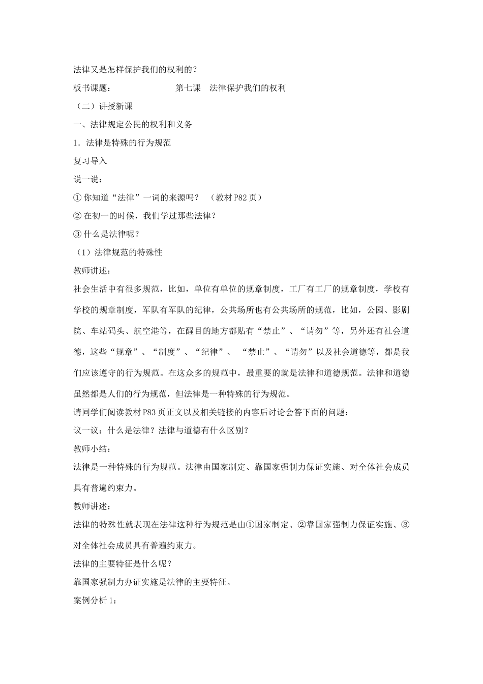 山东省聊城市凤凰中学八年级政治上册 第七课《法律保护我们的权利》教学设计（1） 鲁教版教材_第2页
