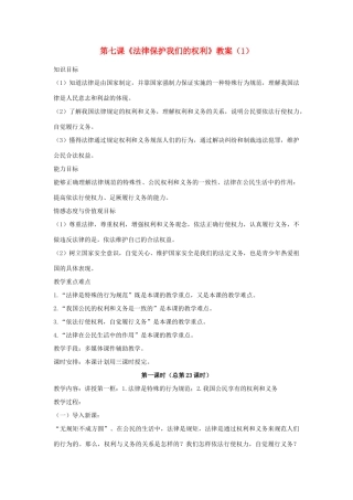 山东省聊城市凤凰中学八年级政治上册 第七课《法律保护我们的权利》教学设计（1） 鲁教版教材