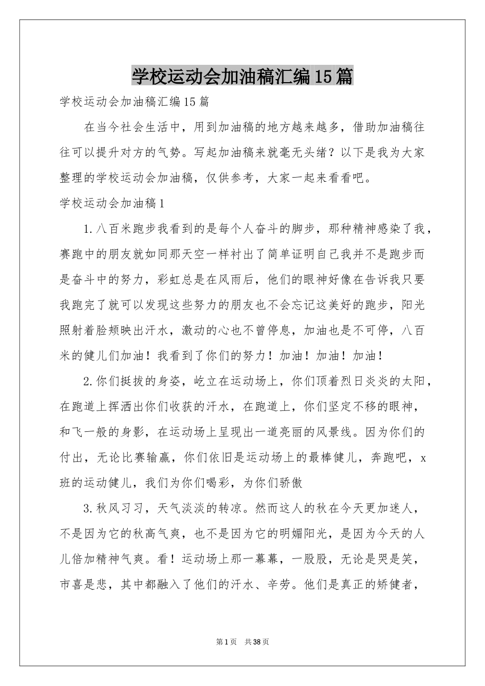 学校运动会加油稿汇编15篇_第1页