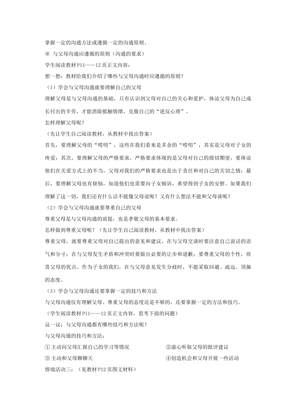 山东省聊城市凤凰中学八年级政治上册 第一课《相亲相爱一家人》教学设计（2） 鲁教版教材_第3页