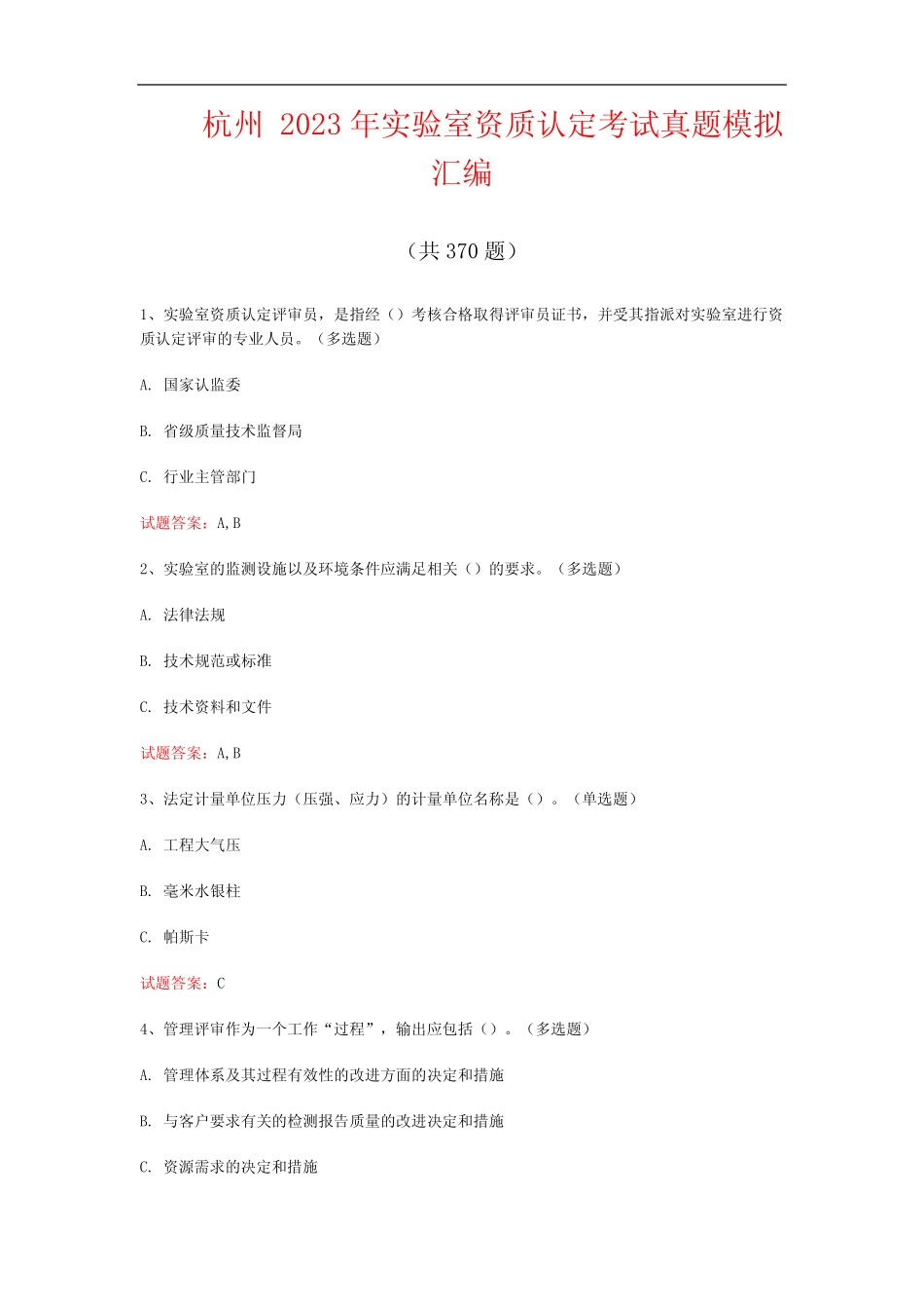 杭州2023年实验室资质认定考试真题模拟汇编(共370题) _第1页