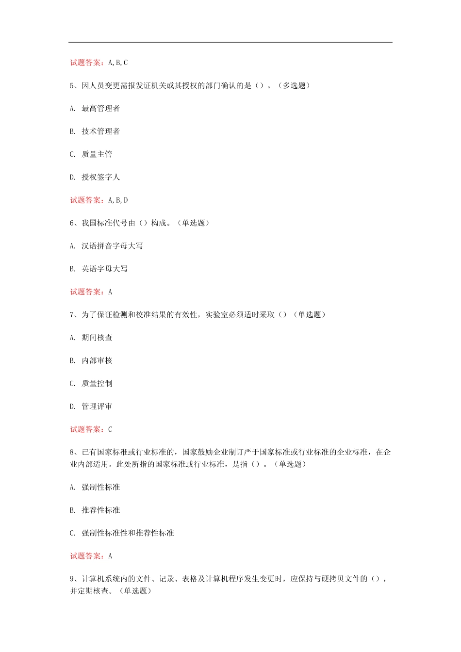 杭州2023年实验室资质认定考试真题模拟汇编(共370题) _第2页