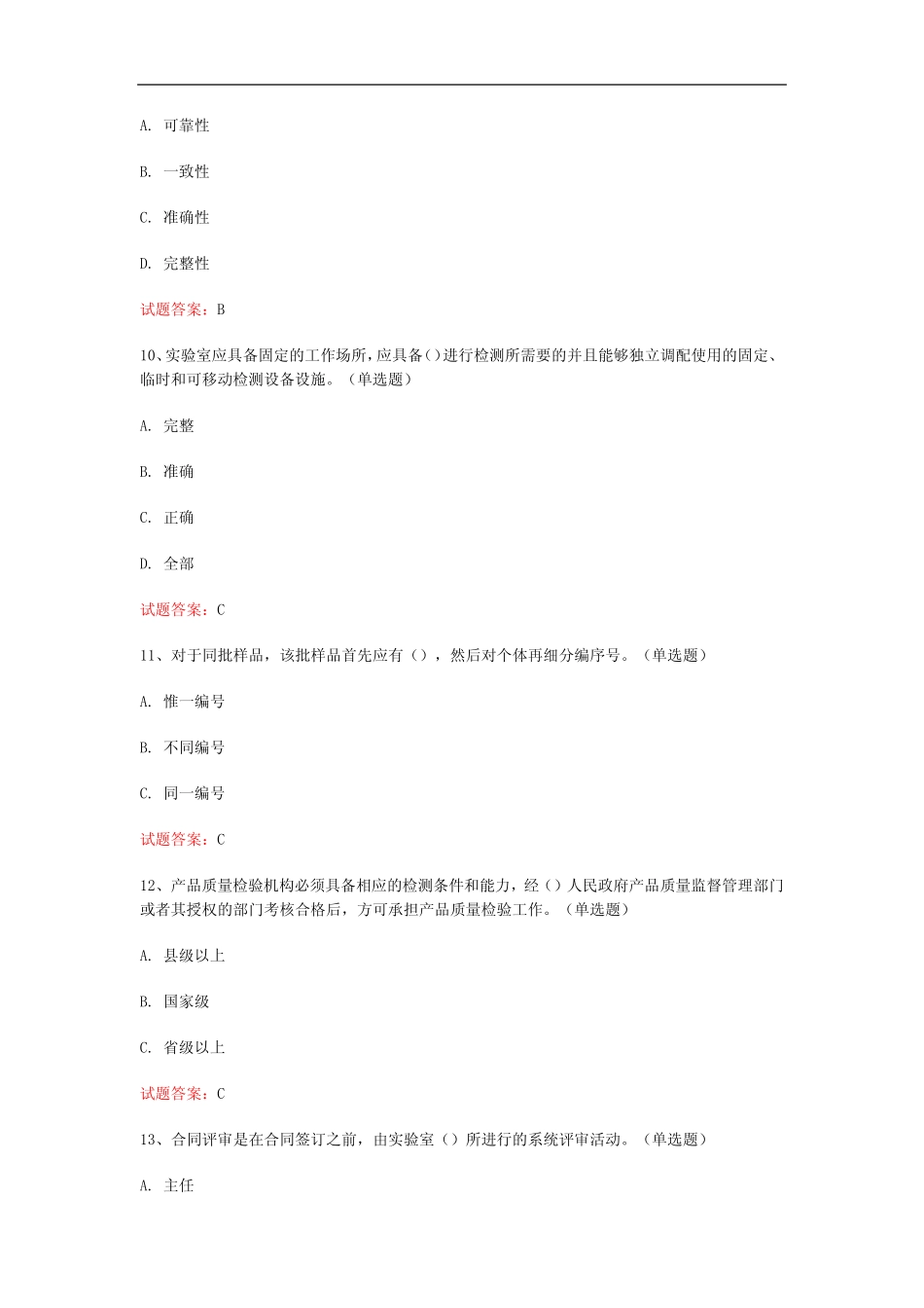 杭州2023年实验室资质认定考试真题模拟汇编(共370题) _第3页