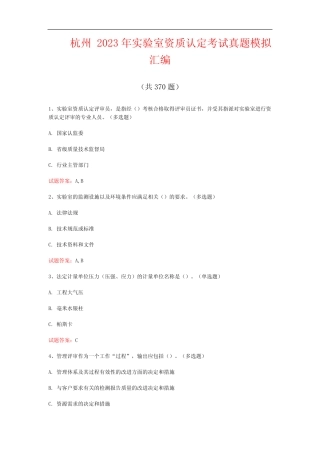 杭州2023年实验室资质认定考试真题模拟汇编(共370题) 