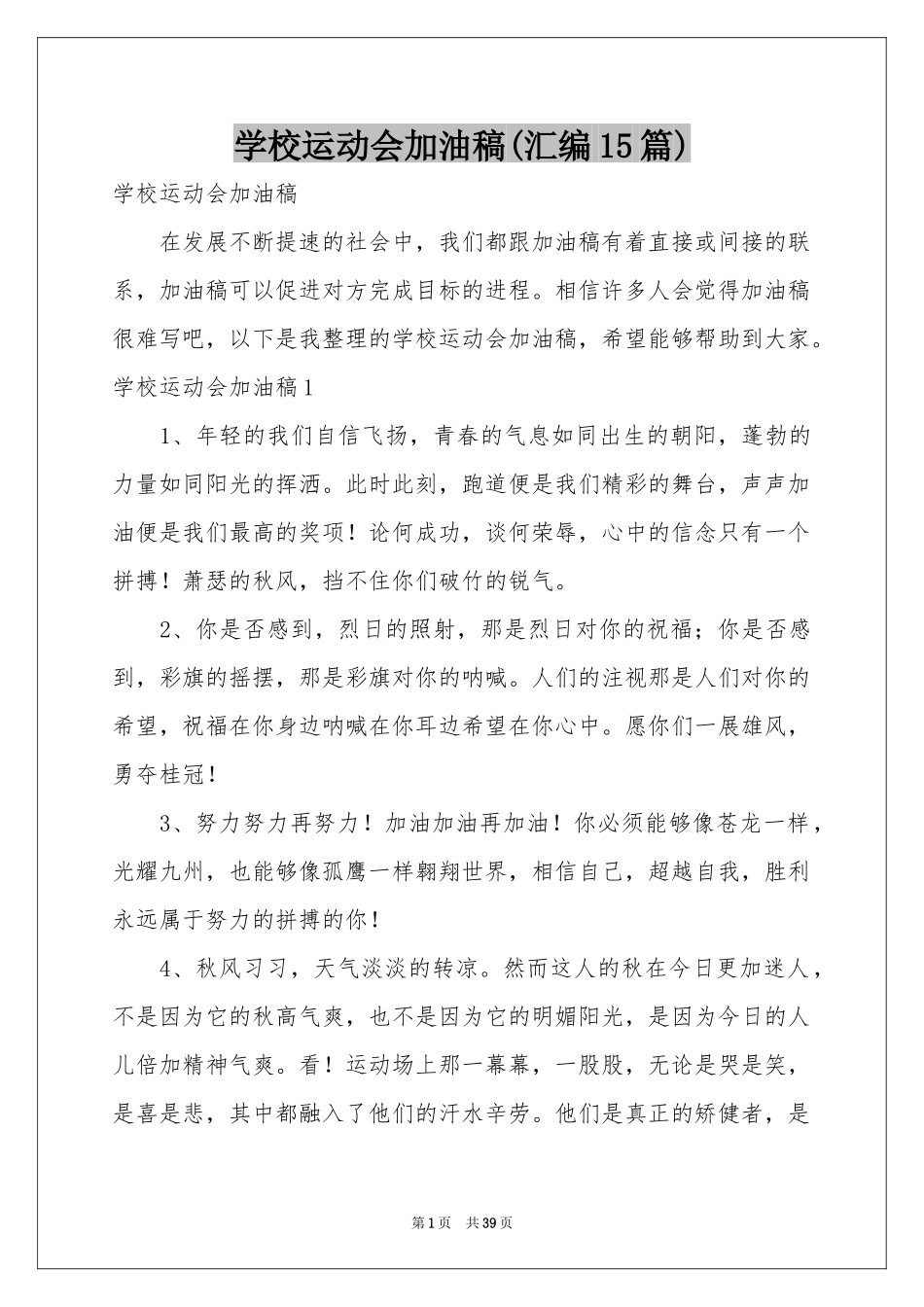 学校运动会加油稿(汇编15篇)_第1页