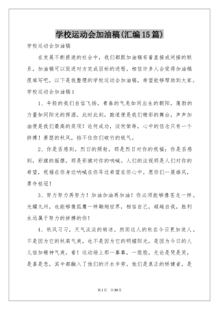学校运动会加油稿(汇编15篇)
