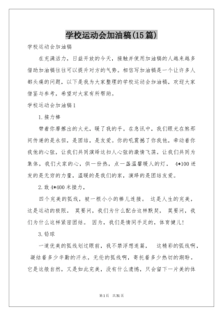 学校运动会加油稿(15篇)