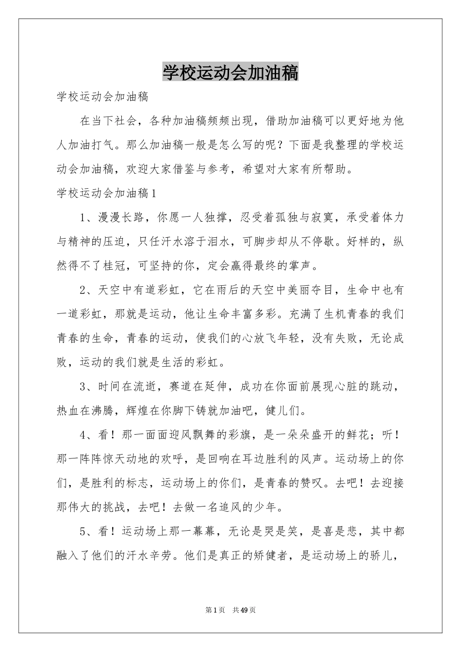 学校运动会加油稿_第1页
