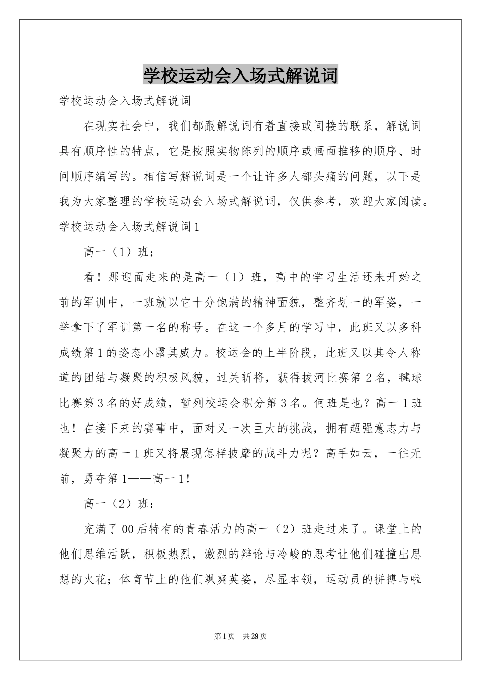 学校运动会入场式解说词_第1页