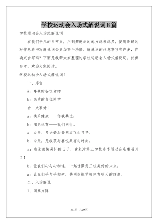 学校运动会入场式解说词8篇