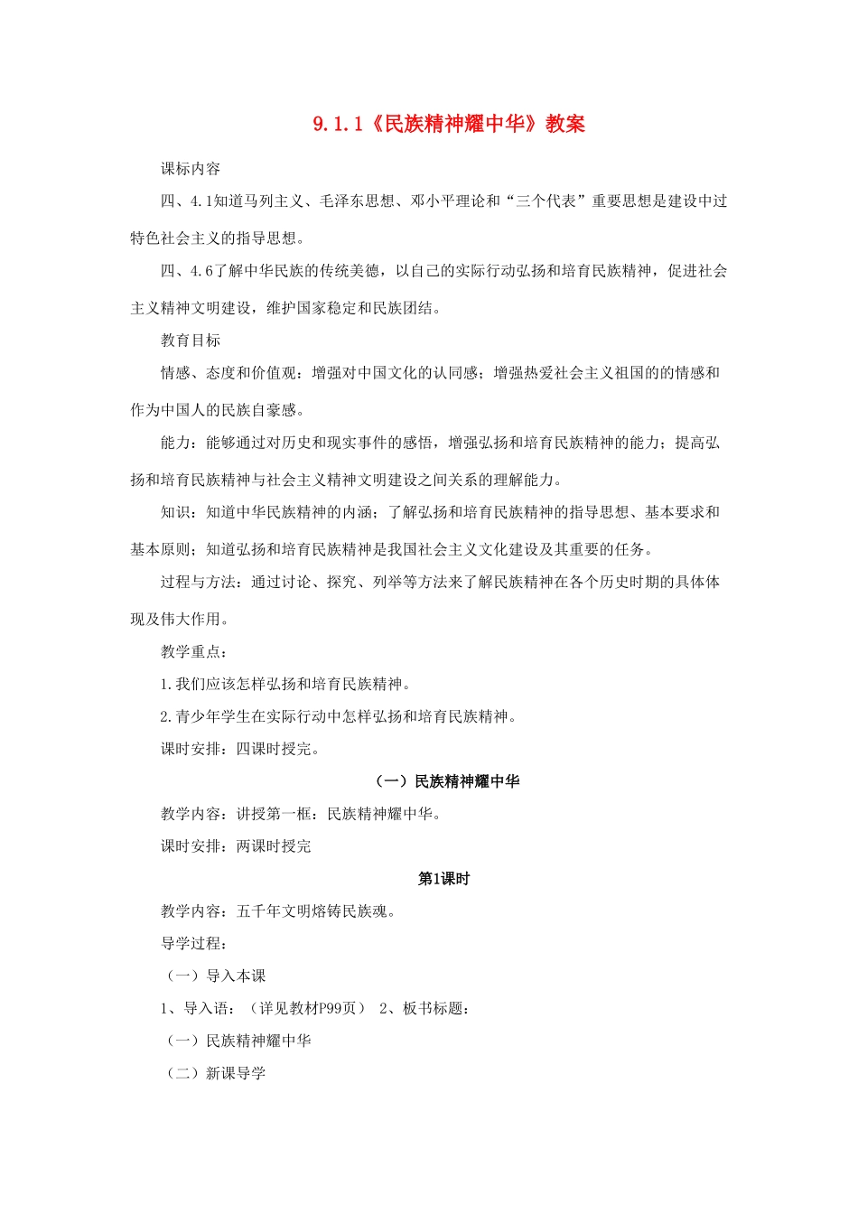 山东省聊城市凤凰中学九年级政治全册 9.1.1《民族精神耀中华》教学设计 鲁教版教材_第1页