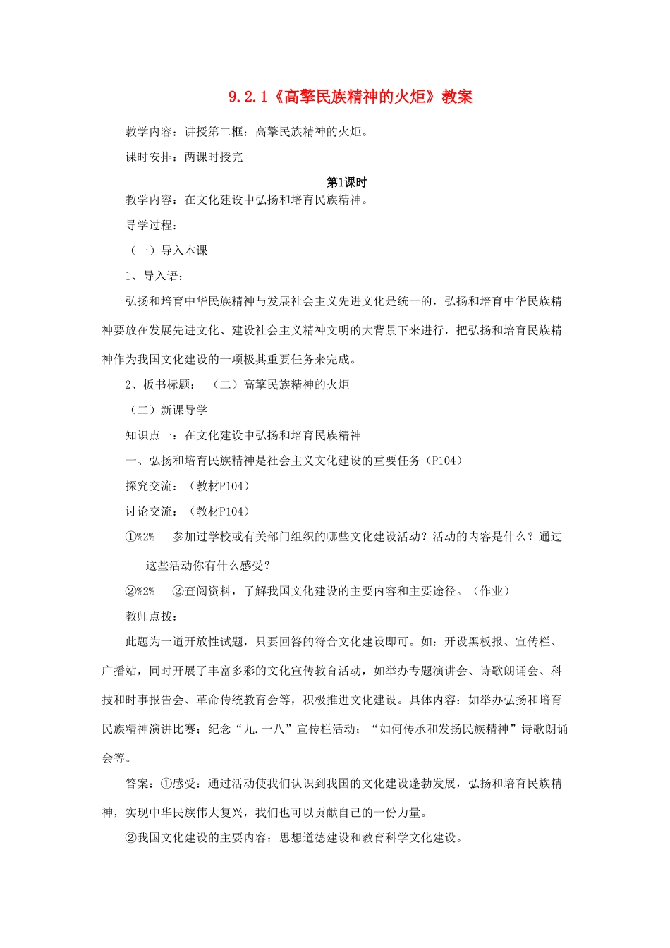 山东省聊城市凤凰中学九年级政治全册 9.2.1《高擎民族精神的火炬》教学设计 鲁教版教材_第1页