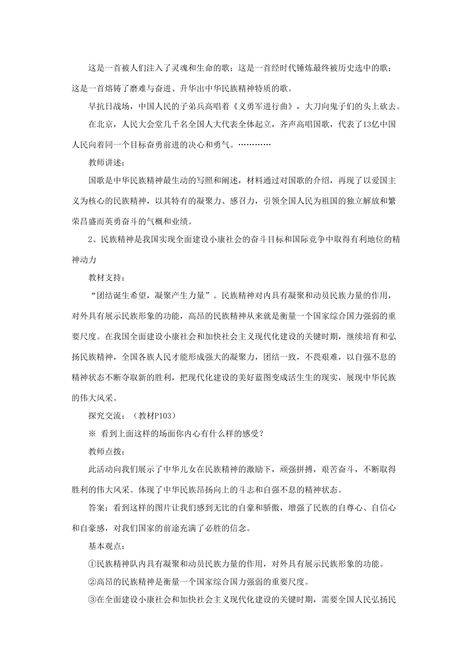 山东省聊城市凤凰中学九年级政治全册 9.1.2《民族精神：中华民族的精神支撑》教学设计 鲁教版教材_第3页